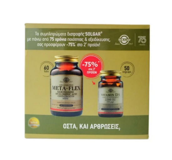 Picture of SOLGAR PROMO METAFLEX 60TABS+VIT.D3 2200IU 50CAPS -75% ΣΤΟ 2 ΠΡΟΙΟΝ